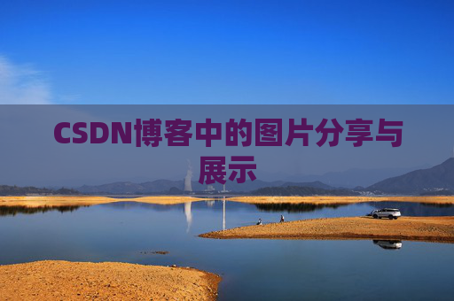 CSDN博客中的图片分享与展示 CSDN博客中的图片分享与展示